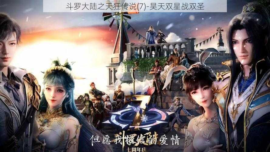 斗罗大陆之天狂传说(7)-昊天双星战双圣