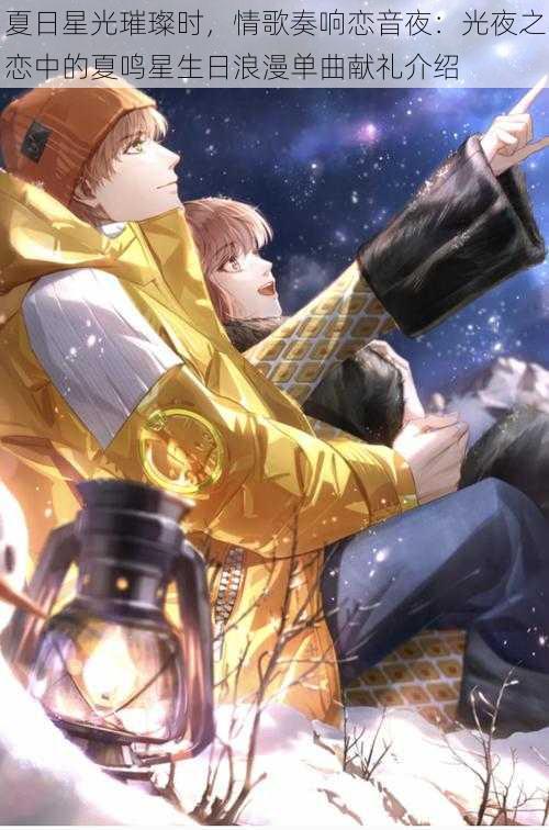 夏日星光璀璨时,情歌奏响恋音夜:光夜之恋中的夏鸣星生日浪漫单曲献礼介绍