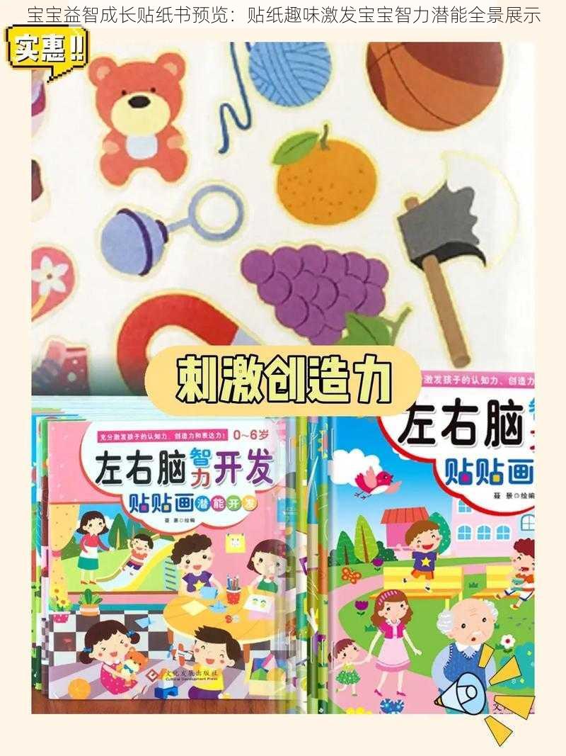 宝宝益智成长贴纸书预览:贴纸趣味激发宝宝智力潜能全景展示
