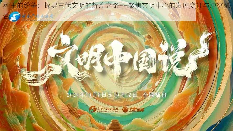 列王的纷争:探寻古代文明的辉煌之路——聚焦文明中心的发展变迁与冲突融合
