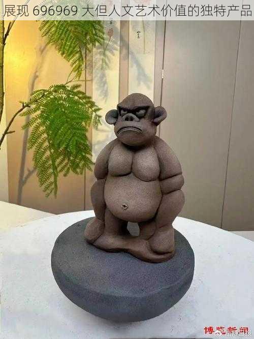展现 696969 大但人文艺术价值的独特产品
