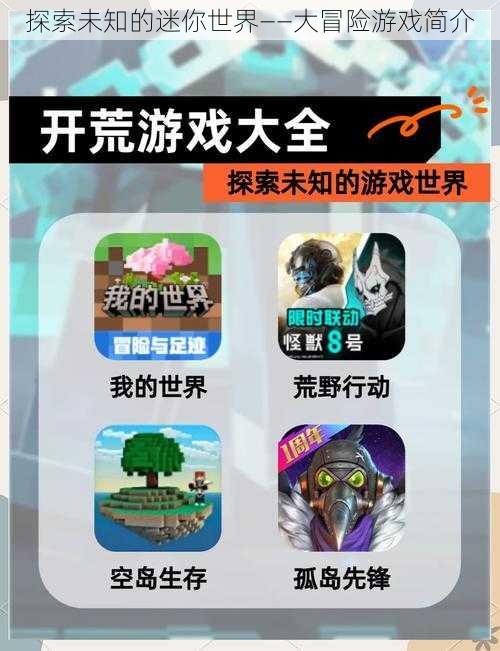 探索未知的迷你世界——大冒险游戏简介