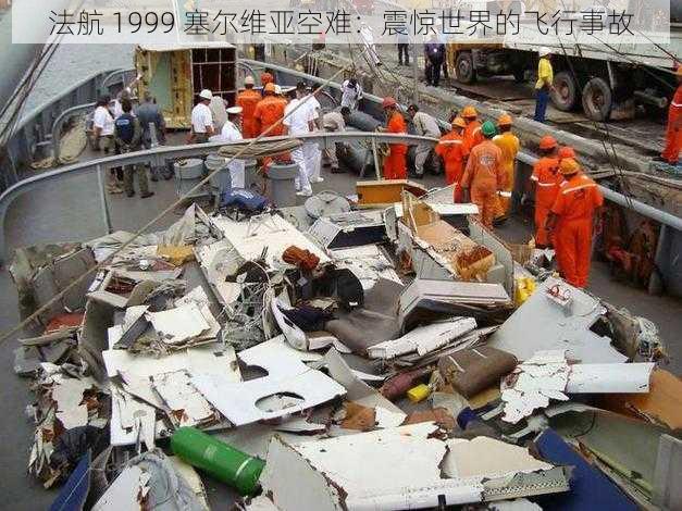 法航 1999 塞尔维亚空难:震惊世界的飞行事故