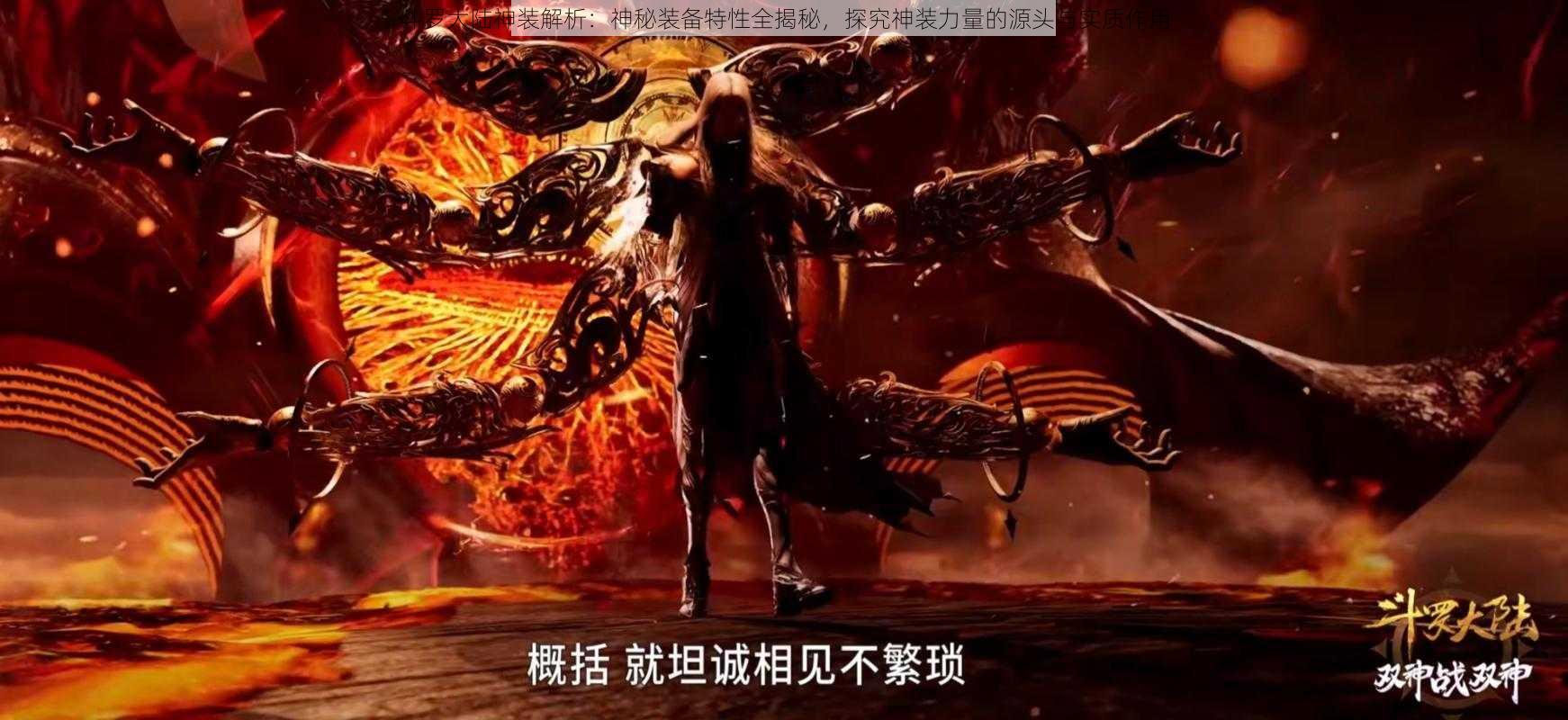 斗罗大陆神装解析:神秘装备特性全揭秘,探究神装力量的源头与实质作用