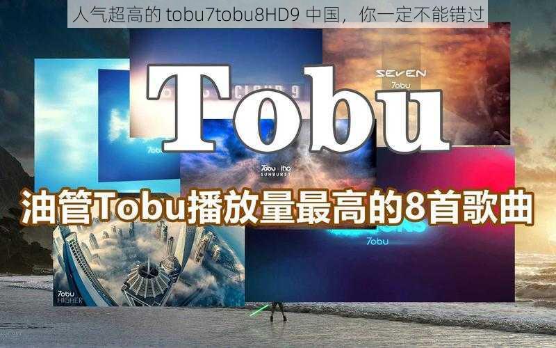 人气超高的 tobu7tobu8HD9 中国,你一定不能错过