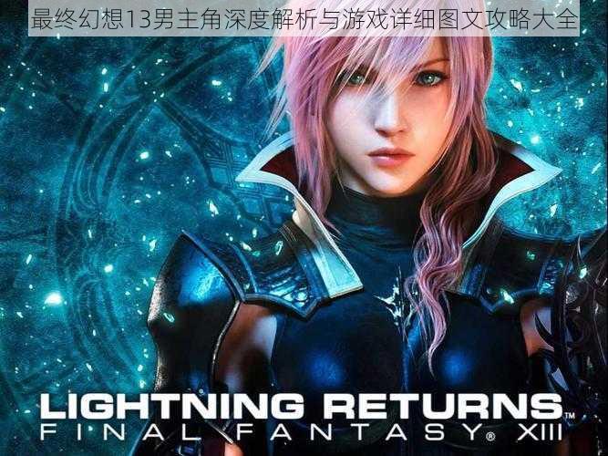 最终幻想13男主角深度解析与游戏详细图文攻略大全