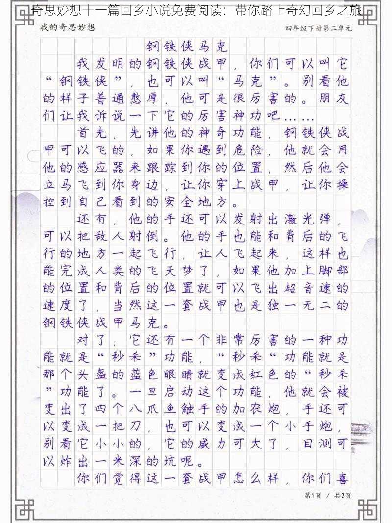 奇思妙想十一篇回乡小说免费阅读:带你踏上奇幻回乡之旅
