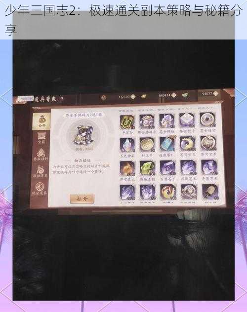 少年三国志2:极速通关副本策略与秘籍分享