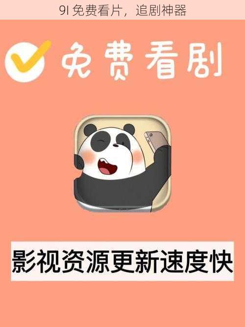 9I 免费看片,追剧神器