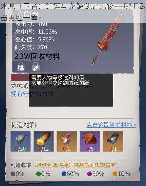 冰原守卫者:红莲与龙鳞剑之比较——哪把武器更胜一筹?