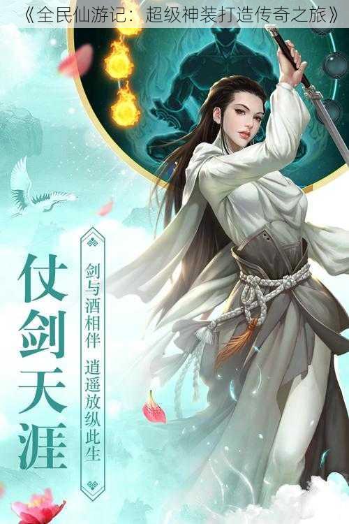《全民仙游记:超级神装打造传奇之旅》