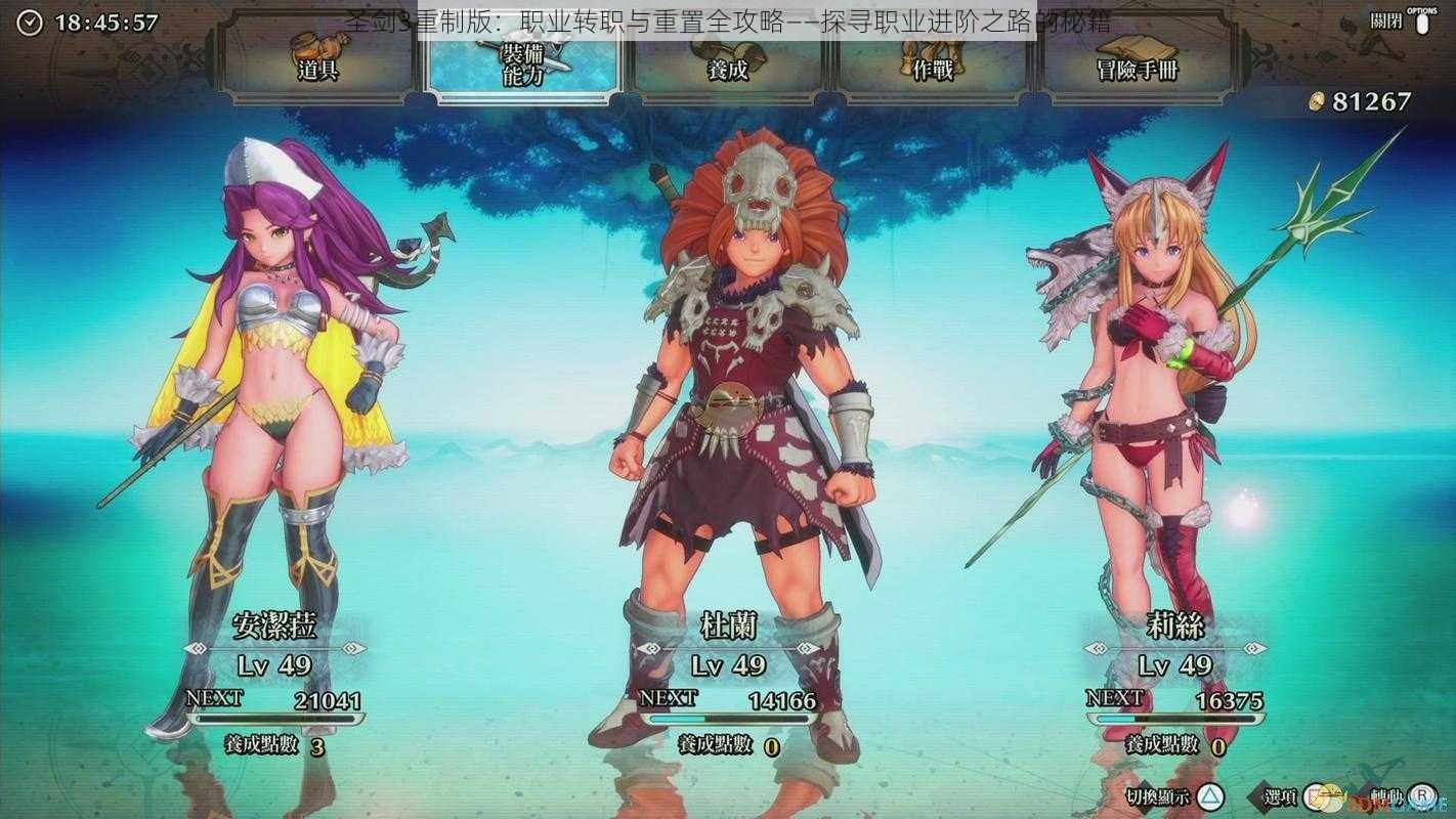 圣剑3重制版:职业转职与重置全攻略——探寻职业进阶之路的秘籍