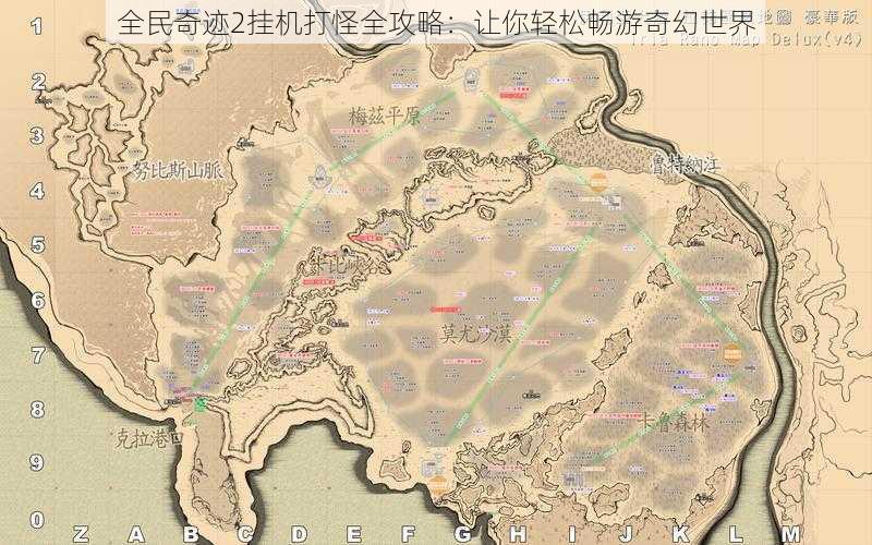 全民奇迹2挂机打怪全攻略:让你轻松畅游奇幻世界