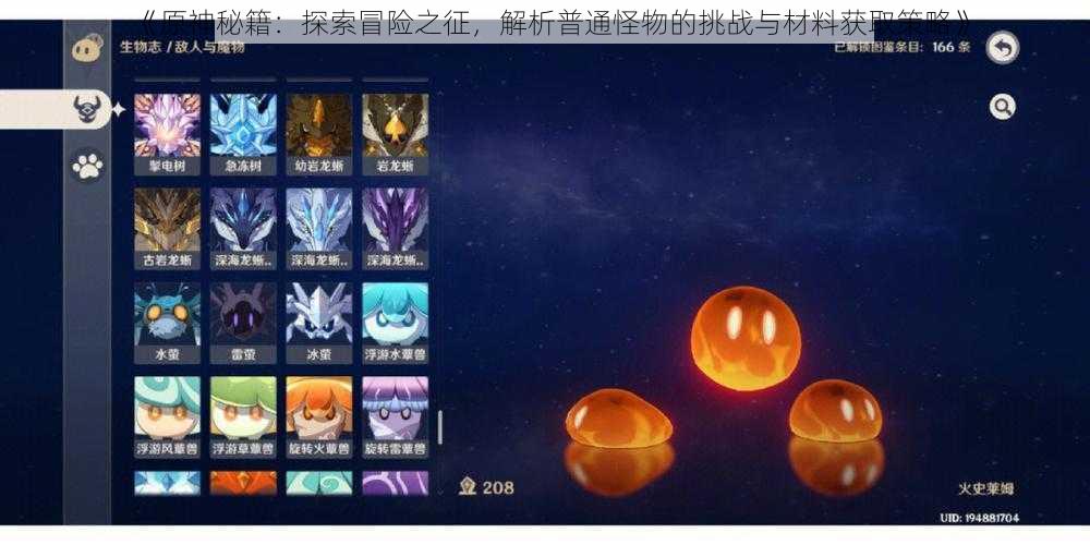《原神秘籍:探索冒险之征,解析普通怪物的挑战与材料获取策略》