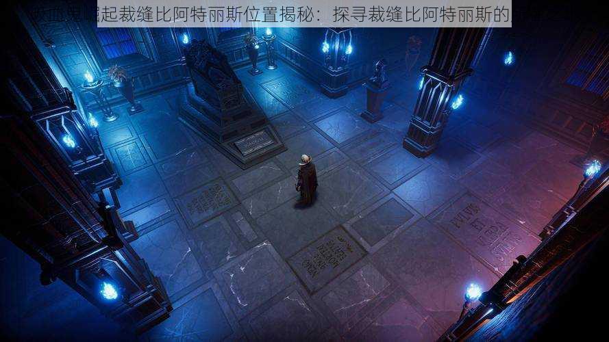 吸血鬼崛起裁缝比阿特丽斯位置揭秘:探寻裁缝比阿特丽斯的所在之地