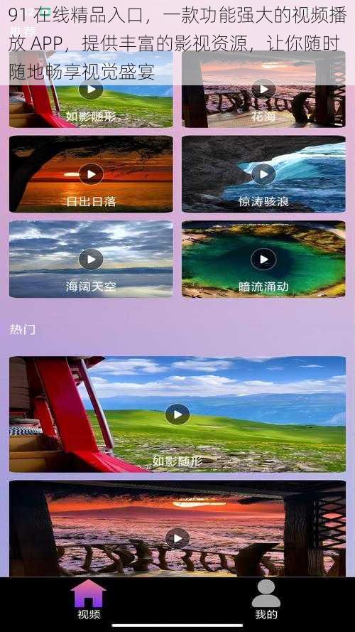 91 在线精品入口,一款功能强大的视频播放 APP,提供丰富的影视资源,让你随时随地畅享视觉盛宴
