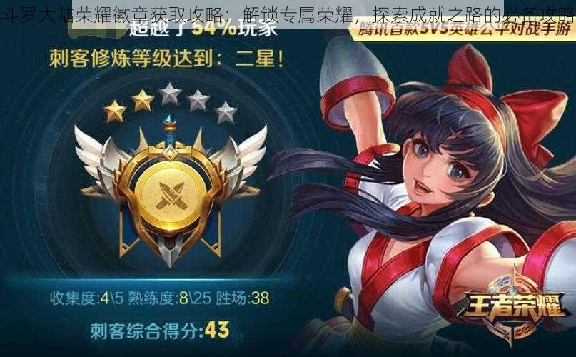 斗罗大陆荣耀徽章获取攻略:解锁专属荣耀,探索成就之路的必备攻略