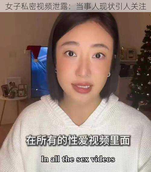 女子私密视频泄露:当事人现状引人关注