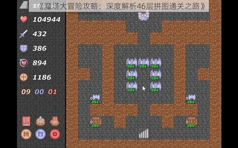 《魔塔大冒险攻略:深度解析46层拼图通关之路》