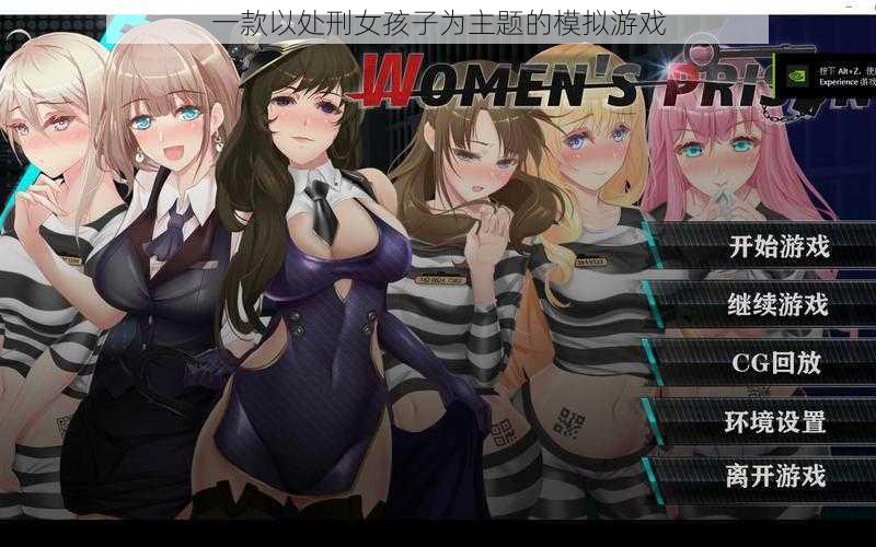 一款以处刑女孩子为主题的模拟游戏