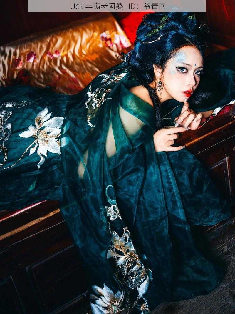UcK 丰满老阿婆 HD:爷青回