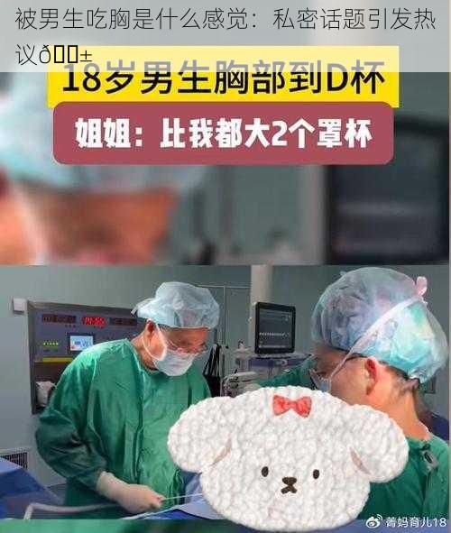 被男生吃胸是什么感觉:私密话题引发热议😱
