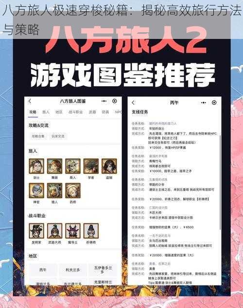 八方旅人极速穿梭秘籍:揭秘高效旅行方法与策略