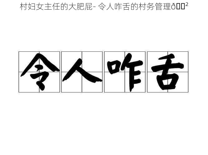 村妇女主任的大肥屁- 令人咋舌的村务管理😲