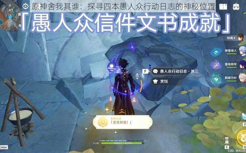 原神舍我其谁:探寻四本愚人众行动日志的神秘位置