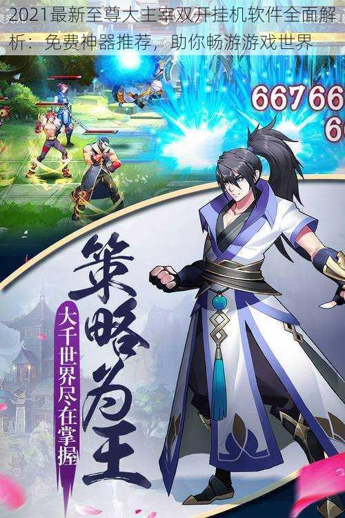 2021最新至尊大主宰双开挂机软件全面解析:免费神器推荐,助你畅游游戏世界
