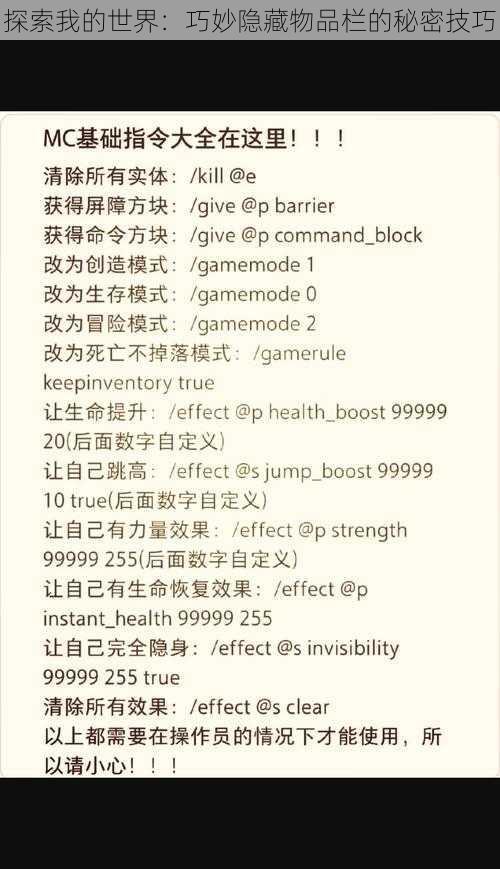探索我的世界:巧妙隐藏物品栏的秘密技巧