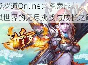 修罗道Online:探索虚拟世界的无尽挑战与成长之路