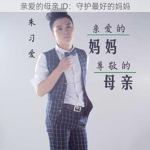 亲爱的母亲 ID:守护最好的妈妈