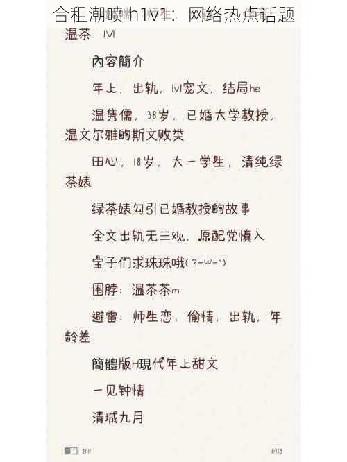 合租潮喷 h1v1:网络热点话题