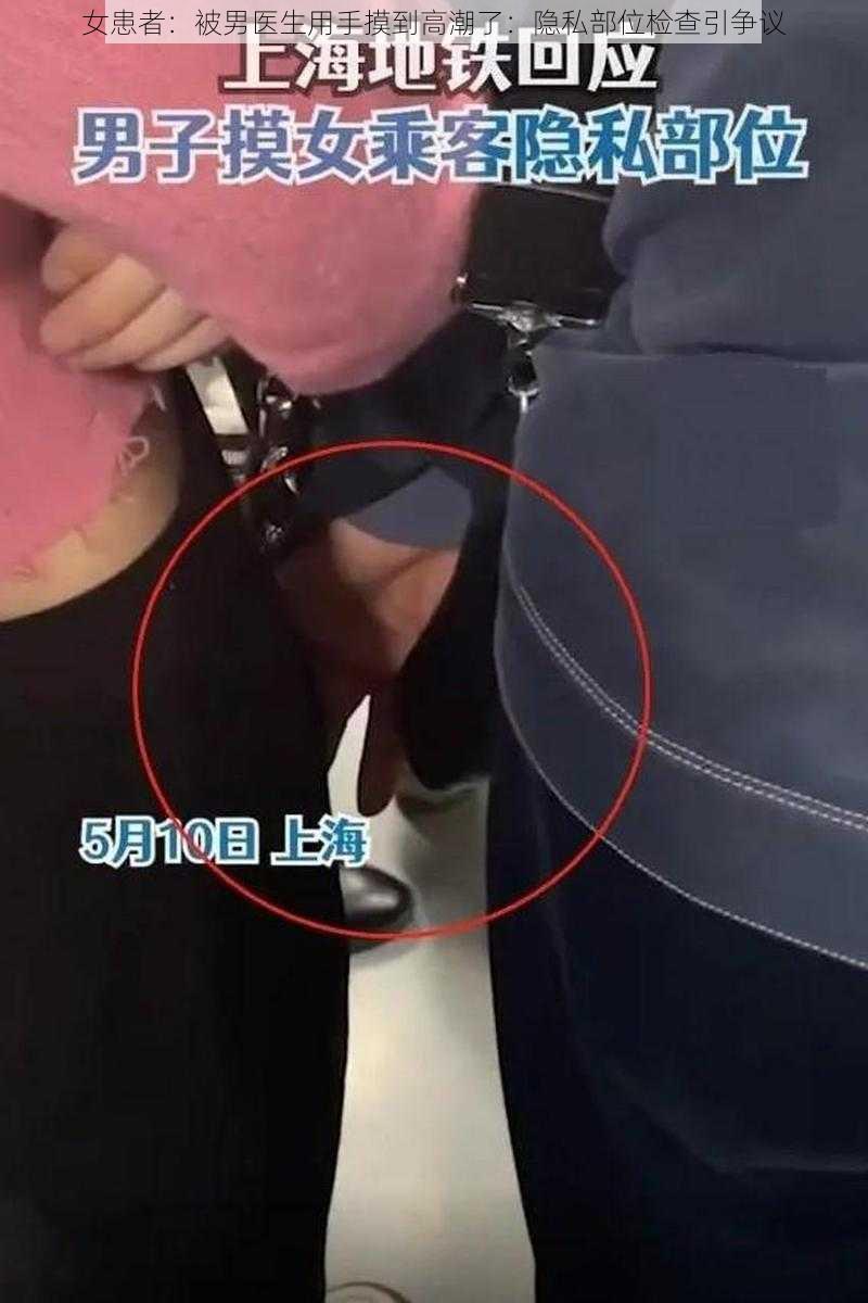 女患者:被男医生用手摸到高潮了:隐私部位检查引争议
