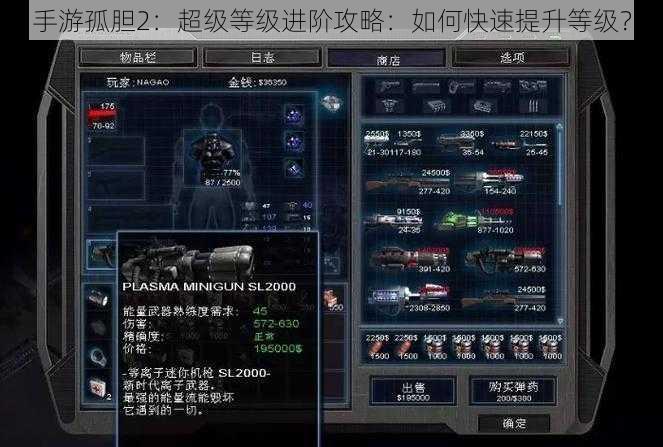 手游孤胆2:超级等级进阶攻略:如何快速提升等级?