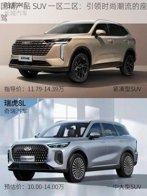 国精产品 SUV 一区二区:引领时尚潮流的座驾