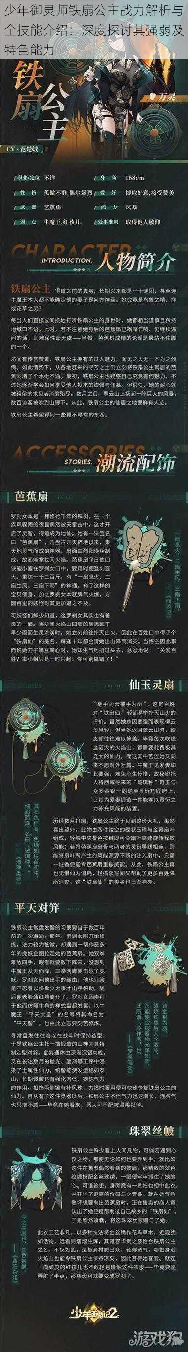 少年御灵师铁扇公主战力解析与全技能介绍:深度探讨其强弱及特色能力