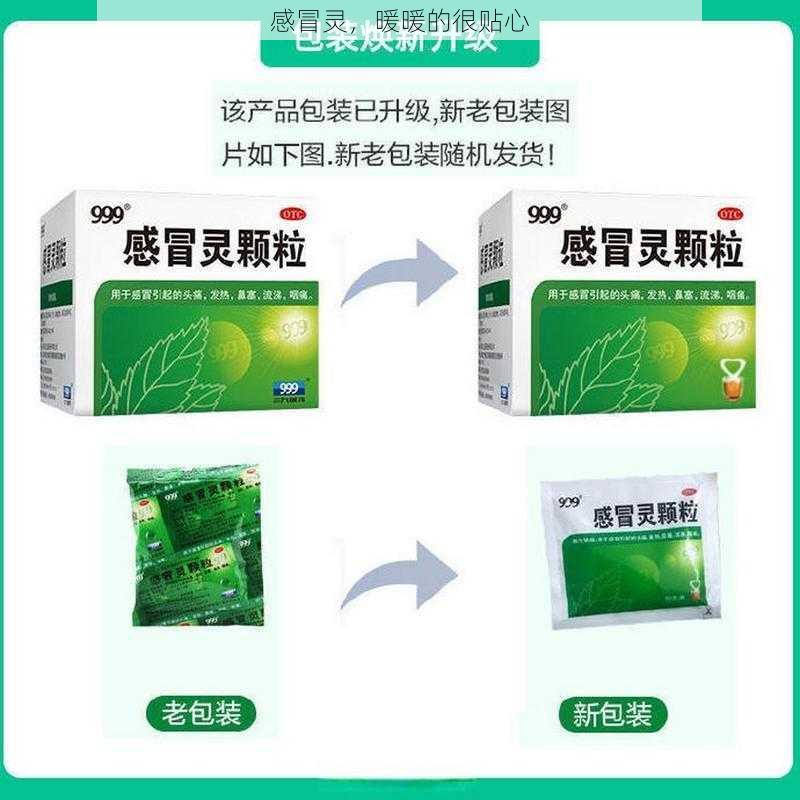 感冒灵,暖暖的很贴心
