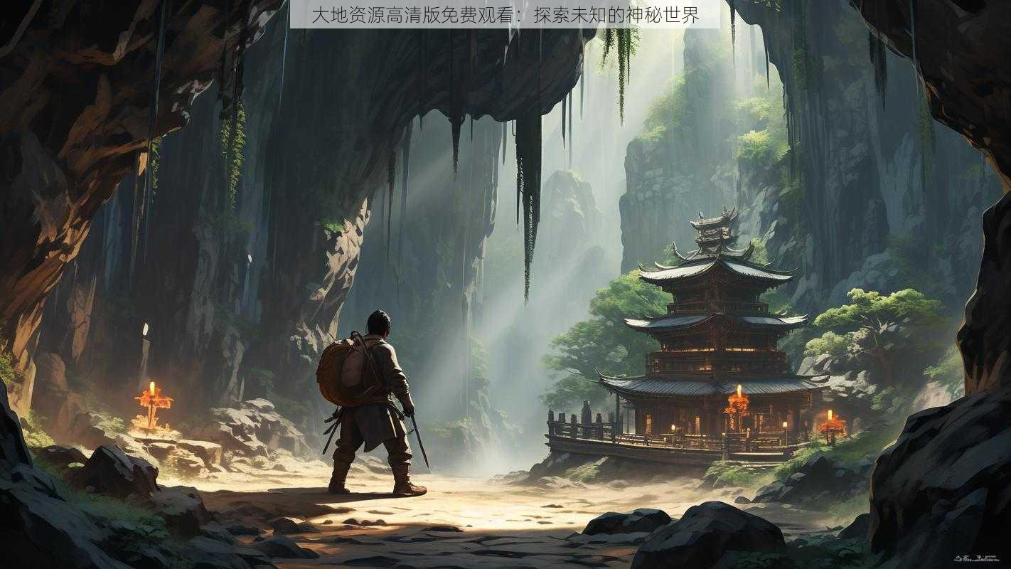 大地资源高清版免费观看:探索未知的神秘世界