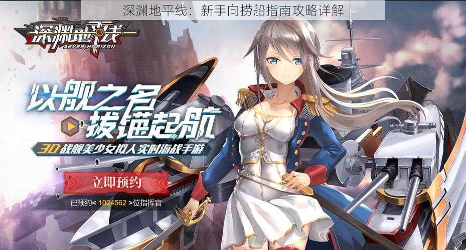 深渊地平线:新手向捞船指南攻略详解
