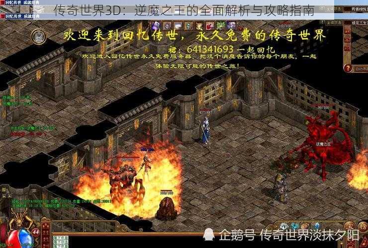 传奇世界3D:逆魔之王的全面解析与攻略指南