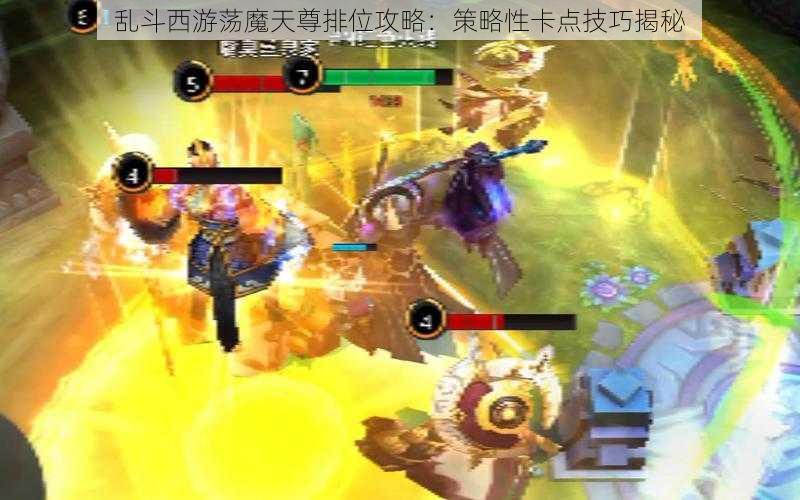 乱斗西游荡魔天尊排位攻略:策略性卡点技巧揭秘