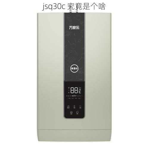 jsq30c 究竟是个啥