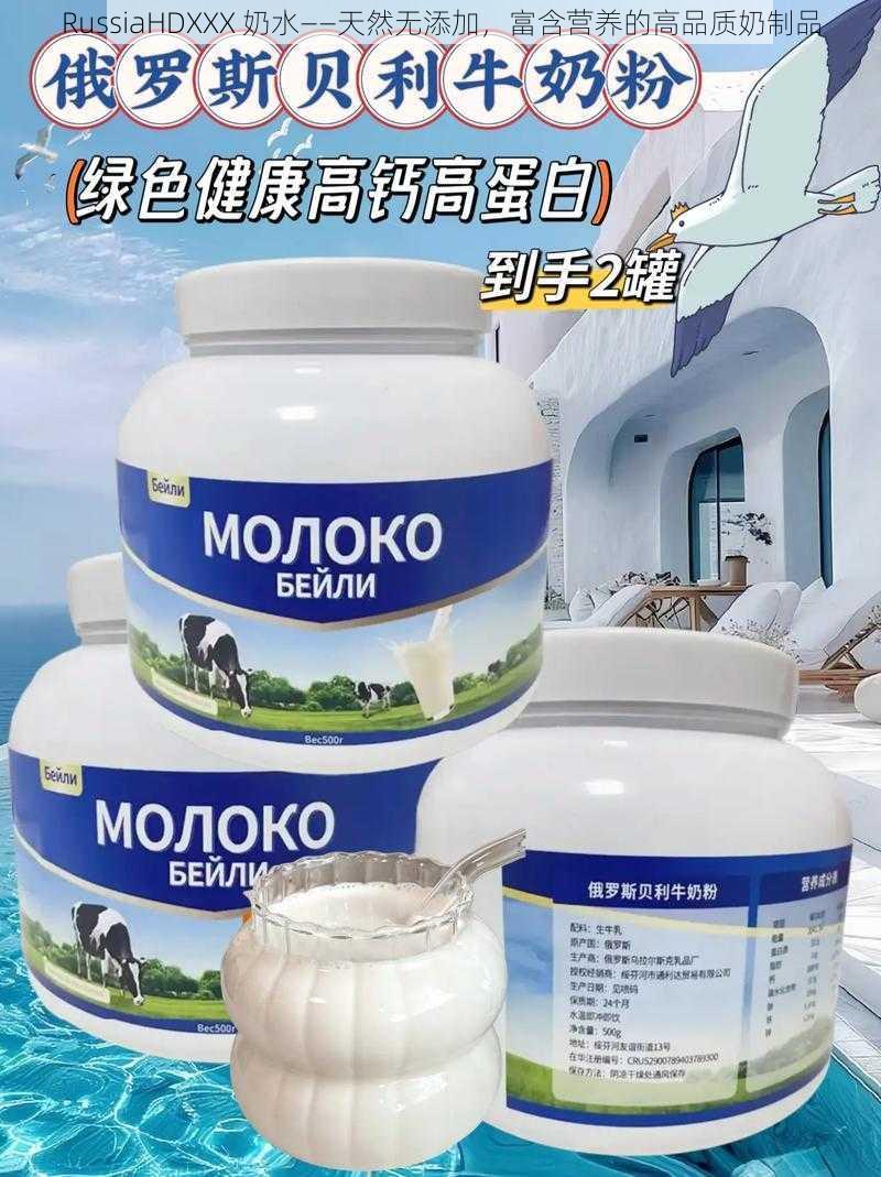RussiaHDXXX 奶水——天然无添加,富含营养的高品质奶制品