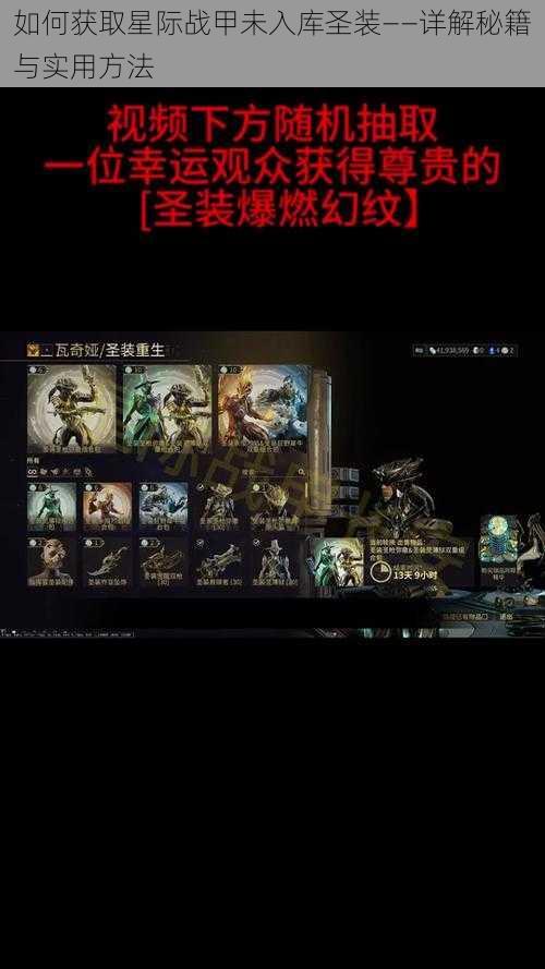 如何获取星际战甲未入库圣装——详解秘籍与实用方法