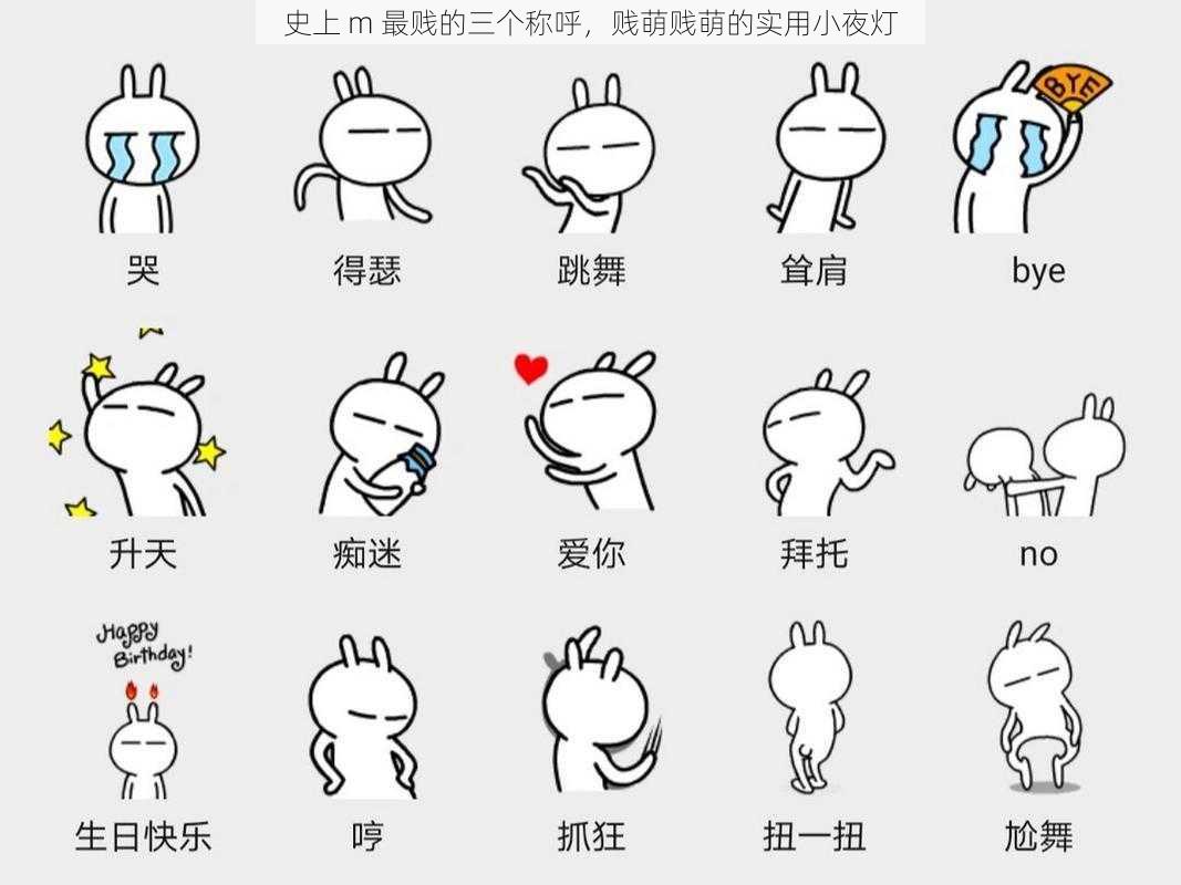 史上 m 最贱的三个称呼,贱萌贱萌的实用小夜灯
