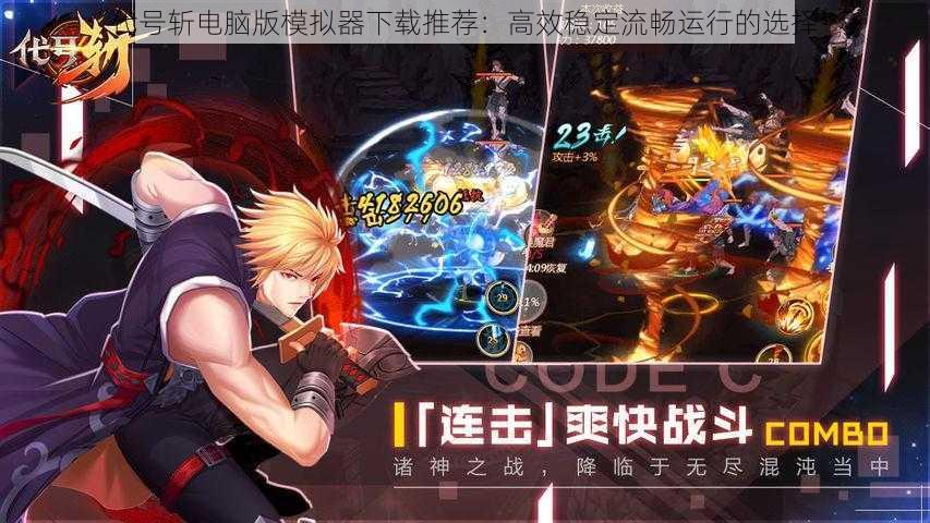 代号斩电脑版模拟器下载推荐:高效稳定流畅运行的选择