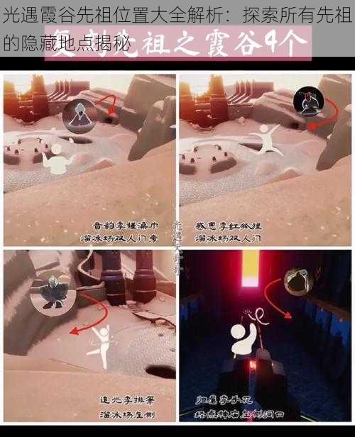光遇霞谷先祖位置大全解析:探索所有先祖的隐藏地点揭秘