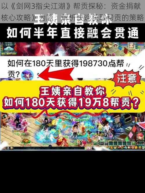 以《剑网3指尖江湖》帮贡探秘:资金捐献核心攻略》为题,解析快速获取帮贡的策略